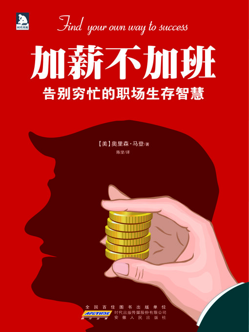 Title details for 加薪不加班 by 奥里森·马登 - Available